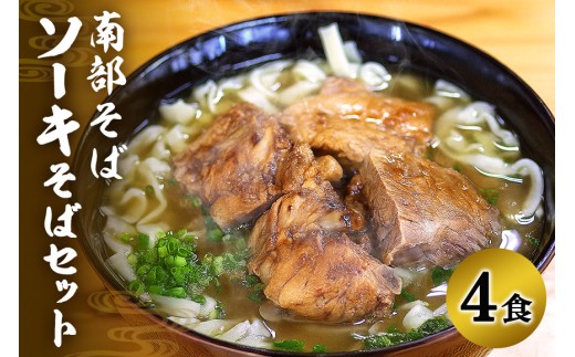沖縄そば専門店「南部そば」ソーキそばセット（4人前） 沖縄そば ソーキそば そば セット 沖縄県 糸満 ギフト 生 年越し 蕎麦 ソバ 自家製 生麺 肉 ソーキ スープ つゆ付き 豚骨 鶏ガラ 昆布 カツオ節 4食 冷凍 ナンブソバ  沖縄県 糸満市