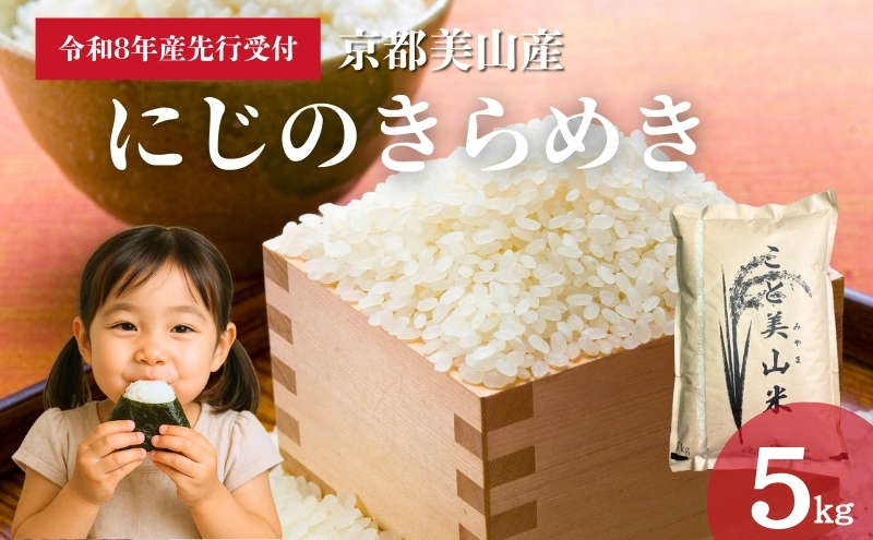 【予約受付】令和8年産 新米 にじのきらめき 5kg 美山町産 こと美山米