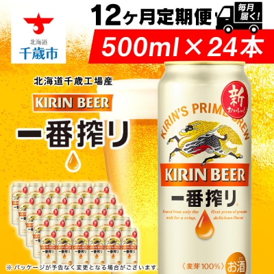 【定期便12ヶ月連続】キリン一番搾り生ビール500ml(24本)