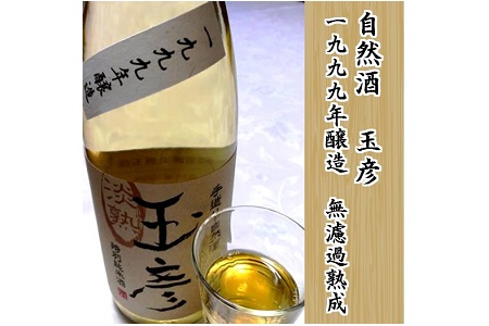 日本酒 1999年醸造 古酒 玉彦 720ml 熟成 日本酒