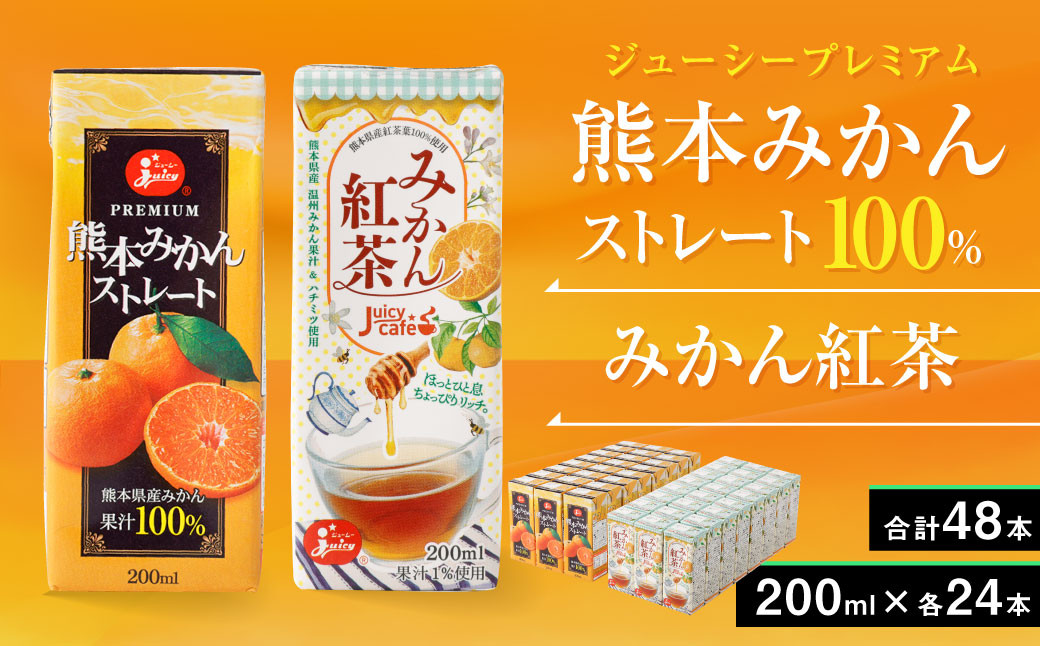 
ジューシープレミアム 熊本みかん ストレート100％・みかん紅茶 セット 200ml×各24本 合計48本 紙パック ケース
