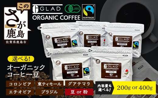 
                  コーヒー豆 珈琲豆 オーガニックコーヒー豆 1袋 2袋 (1袋200g) 全5種 《 選べる豆 or 粉 》有機JAS フェアトレード コーヒー 佐賀県 鹿島市 
                