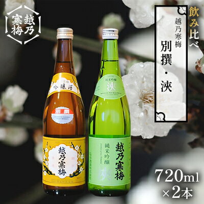 【ふるさと納税】越乃寒梅 別撰720ml・浹720ml 日本酒 飲み比べ セット 720ml 2本 別撰 浹 受賞酒 地酒 純米 吟醸 純米吟醸 淡麗 辛口 冷や 燗 ぬる燗 ギフト 贈り物 プレゼント 自宅用 晩酌 新潟県