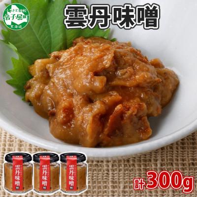 ふるさと納税 弟子屈町 雲丹味噌 100g×3個 瓶詰 ウニの濃厚な味わい みそのコク おつまみ 北海道 弟子屈町 2509
