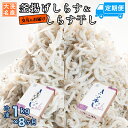 【ふるさと納税】釜揚げしらす しらす干し 交互 定期便 (1kg×8か月) 天然 ふっくら 大洗 名産 しらす シラス 魚 さかな 魚介 離乳食