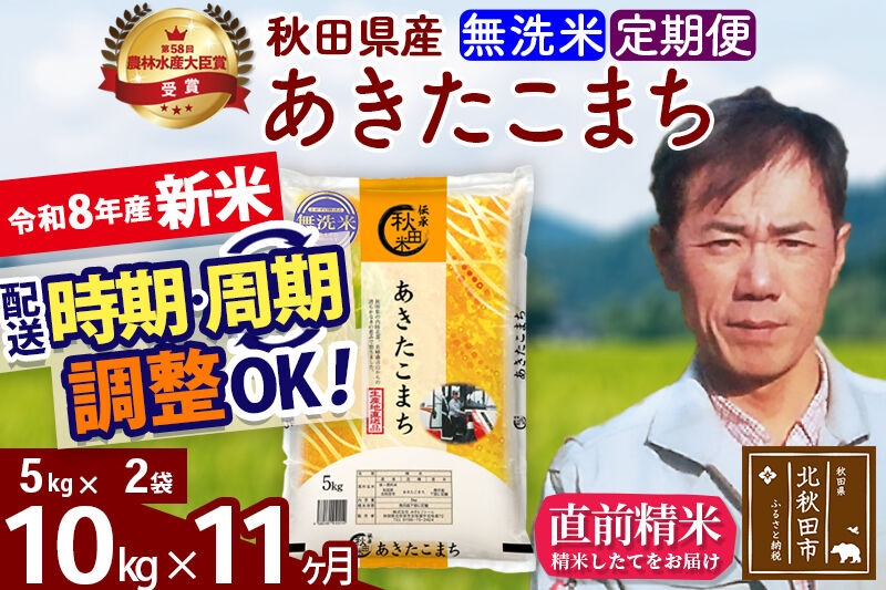 
                  新米 R8産 《定期便11ヶ月》秋田県産 あきたこまち 10kg【無洗米】(5kg小分け袋) 2026年産 お届け周期調整可能 隔月に調整OK お米 みそらファーム [みそらファーム 秋田 お米 あきたこまち 米どころ 東北 北秋田市 秋田県産 冷めてもおいしい おにぎり おむすび お弁当 白米]
                