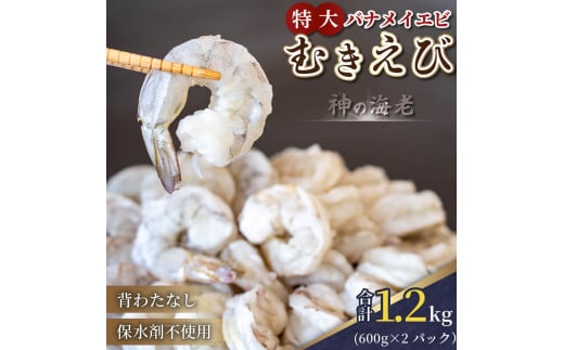  限定！ 剥き大型バナメイエビ 約1.2kg  尾付き 600g × 2 背ワタ取り えび エビ 海老 バナメイエビ むきえび 人気 冷凍 使いやすい 時短 便利 魚介 海鮮 海産物 10000円 1万円 一万円 伊勢 志摩 三重県