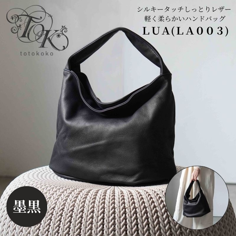シルキータッチしっとりレザー 軽く柔らかい袋ハンドバッグ・ＬＵＡ(ＬＡ００3)＃墨黒 バッグ 牛革 レザー 革製品 天然素材 軽量 日本製 ブラック カジュアル 墨田区 東京