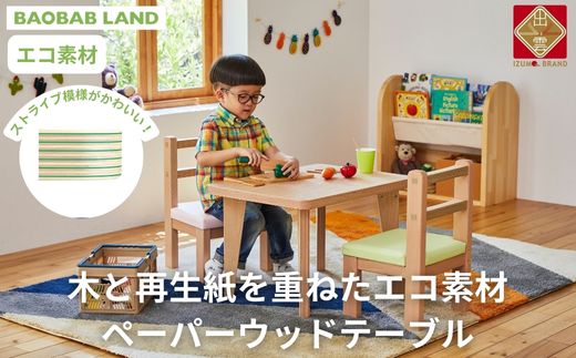 BAOBAB LAND キッズテーブル 机 子供用 キッズデスク ウッドテーブル 子供机 木製デスク テーブル 机 ストライプ グリーン ピンク エコ おしゃれ 北欧 シンプル ナチュラル 食事 食卓 子供部屋 学習机 高さ40 キッズ家具 KG【20-007】