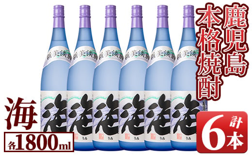 
            1039 【年内配送12月15日入金まで】芋焼酎『海』10.8L［1.8L×6本］
          