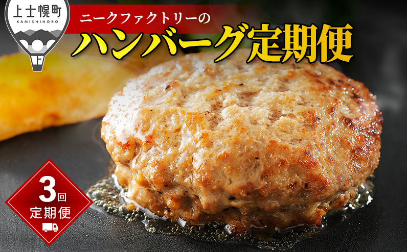 ニークファクトリーのハンバーグ定期便 3ヵ月コース 3回 北海道産 和牛肉 冷凍