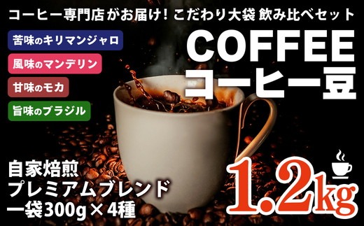 コーヒー 豆 深煎り 珈琲専門店の味わい4種 1.2kg (300g×4袋) 大袋 約1ヶ月分 | コーヒー 珈琲 コーヒー豆 珈琲豆 深煎り 中深煎り 豆 自家焙煎 人気 キリマンジャロ マンデリン モカ ブラジル 4種 飲み比べ 御家珈琲 DeGozar 岐阜 瑞穂市