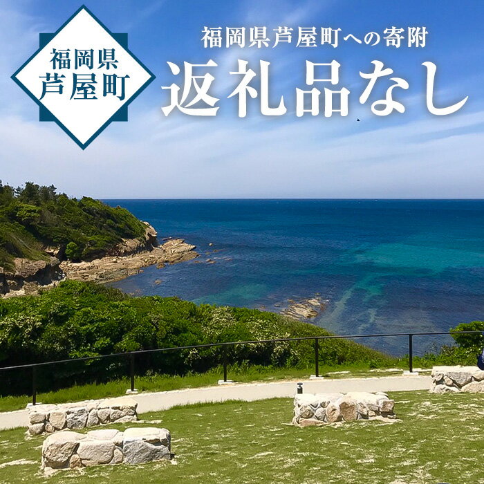 【ふるさと納税】福岡県芦屋町への寄付(返礼品はありません)【福岡県芦屋町】