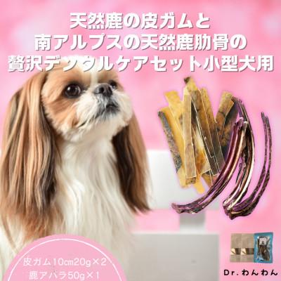 ふるさと納税 南アルプス市 天然鹿の皮ガムと南アルプスの天然鹿肋の贅沢デンタルケアセット小型犬用【皮ガム40g・肋(小)50g】
