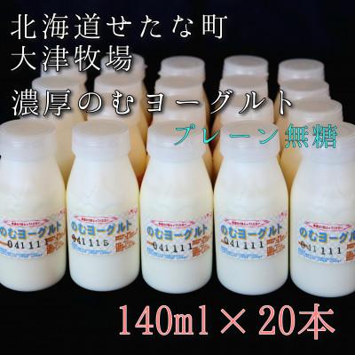 ふるさと納税 せたな町 【北海道せたな町産】大津牧場の「のむヨーグルト」プレーン無糖 140ml×20本セット