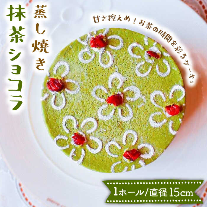 蒸し焼き 抹茶 ショコラ  / ケーキ テリーヌ 抹茶 南島原市 / 吉田菓子店 [SCT012]