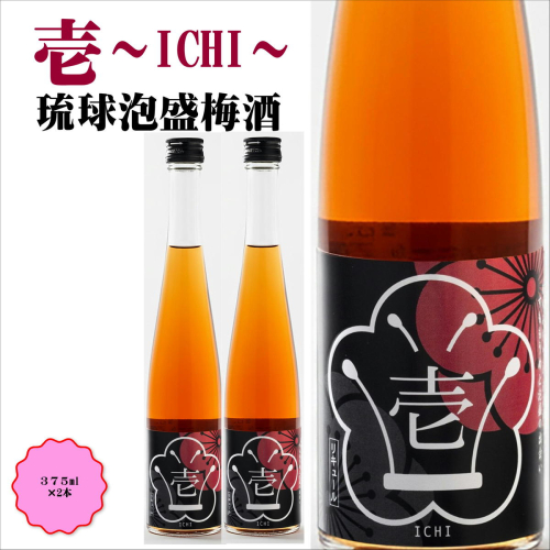壱～ICHI～　泡盛梅酒　375ml（2本）