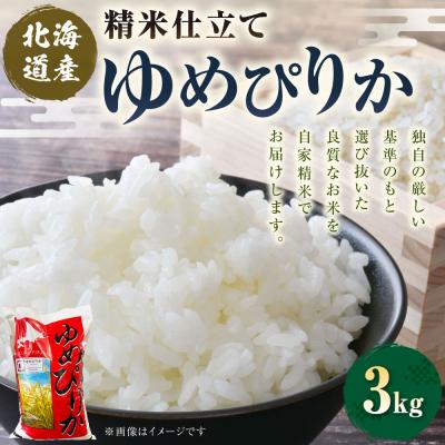 ふるさと納税 釧路市 【 7日程度で発送 】 精米仕立て発送 北海道産 ゆめぴりか 3kg