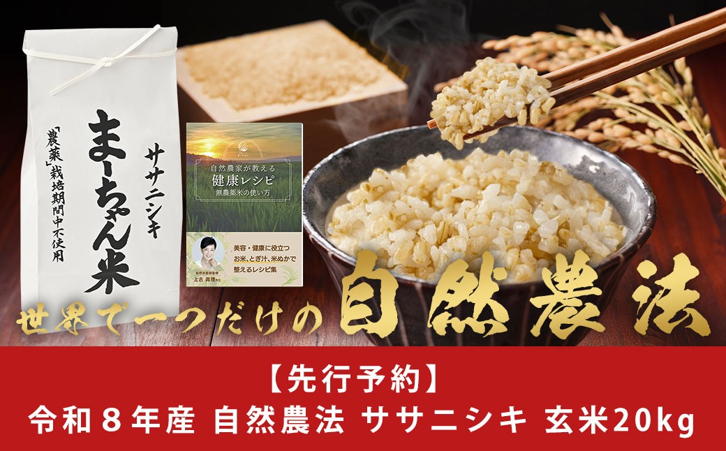 
                  先行予約 ササニシキ 玄米 20kg 令和8年産米 自然農法 ま~ちゃん米 無農薬 ささにしき 自然米 古代米 新潟県産 ササニシキ【053S004】
                