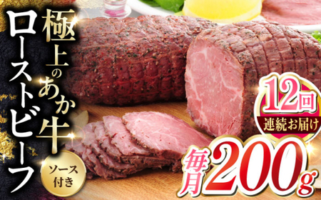 【全12回定期便】熊本和牛 あか牛 ローストビーフ 約200g 【有限会社 三協畜産】[AYCQ088]