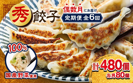 
＜発送月固定定期便＞秀　餃子全6回【4006552】
