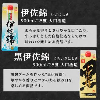 isa305 毎日楽しみ！白伊佐錦・黒伊佐錦＜紙パック＞セット(900ml×各3本・計6本)鹿児島のスタンダード芋焼酎を飲み比べ！ 鹿児島 本格焼酎 芋焼酎 大口酒造 お酒 芋 【平酒店】