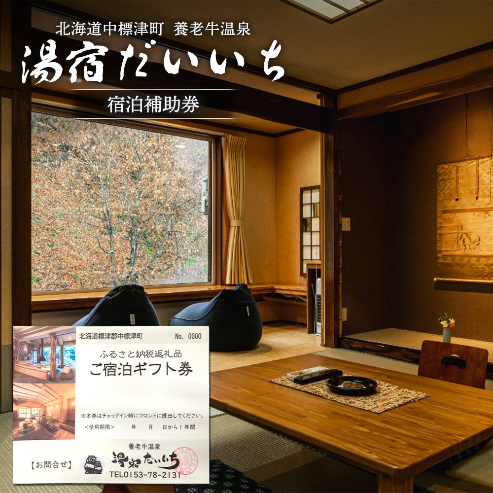 【ふるさと納税】湯宿だいいち 宿泊補助券 10,000円分 オンライン 申請 ふるさと納税 北海道 中標津 宿泊 旅行 観光 チケット クーポン 宿泊券 補助券 金券 旅行券 温泉 養老牛温泉 露天風呂 旅館 老舗旅館 ホテル 10000円分 中標津町【63001】