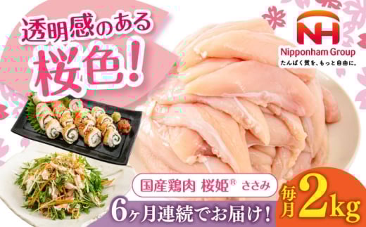 【全6回定期便】桜姫 ささみ 2kg《厚真町》【東日本フード株式会社】 桜姫 国産鶏肉 鶏肉 鶏 とり肉 ささみ ササミ 冷凍 北海道 [AXBM067]