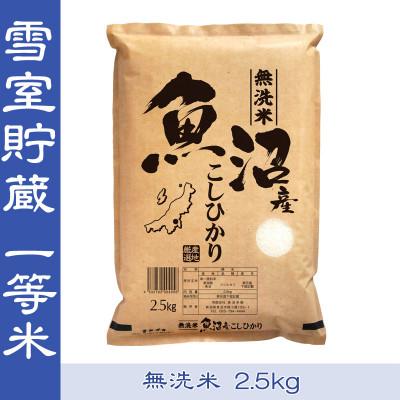 ふるさと納税 魚沼市 【令和7年産】雪室貯蔵米【無洗米】お米マイスター厳選1等米　魚沼産コシヒカリ100%2.5kg