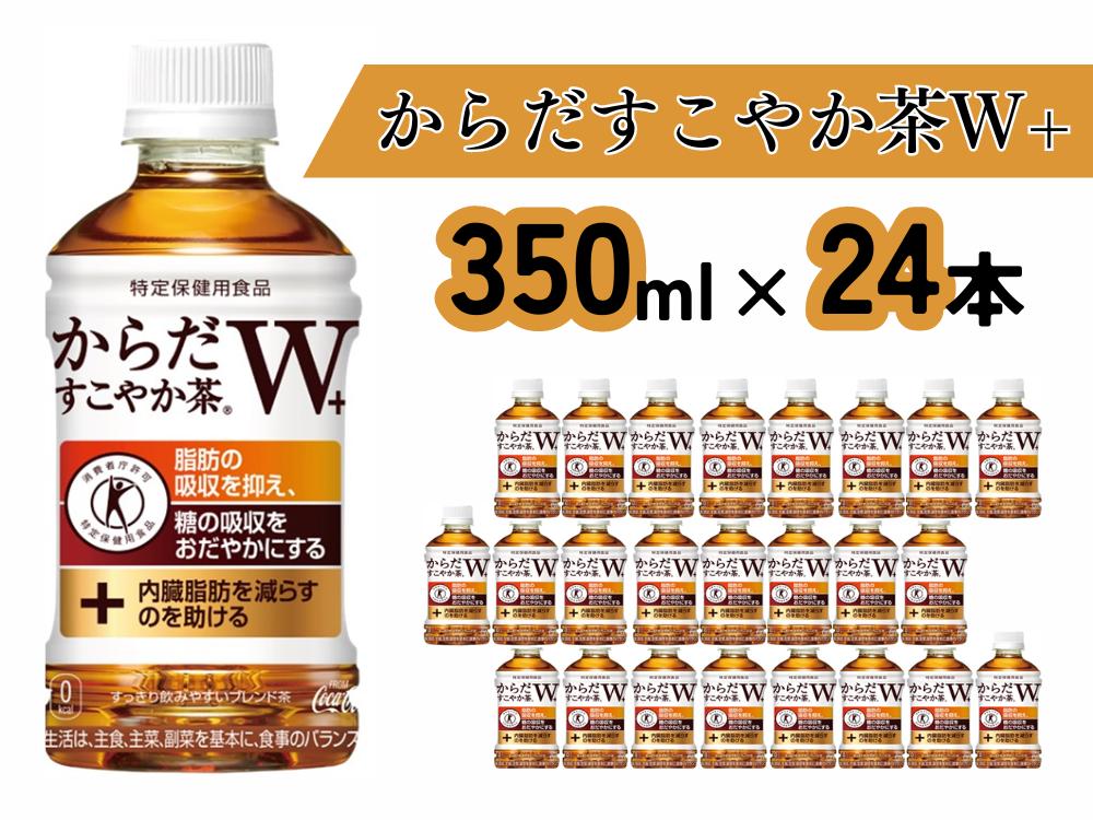 
            からだすこやか茶W＋（350mlPET×24本）（A4544-A08）
          