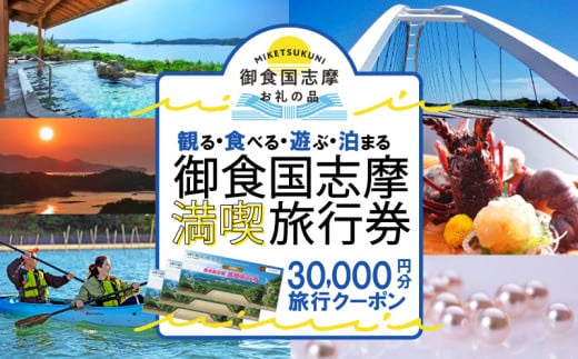 御食国志摩満喫旅行券 30,000円分 旅行クーポン／ 伊勢志摩 旅行 伊勢 志摩 旅行券 三重 観光 宿泊券 利用券 体験 トラベル チケット 観る 遊ぶ 食べる 泊まる 温泉 ホテル 旅館 ギフト 金券 国内旅行 東海 近畿 アウトドア 絶景 海 いせ しま かんこう りょこう 100000円 十万円