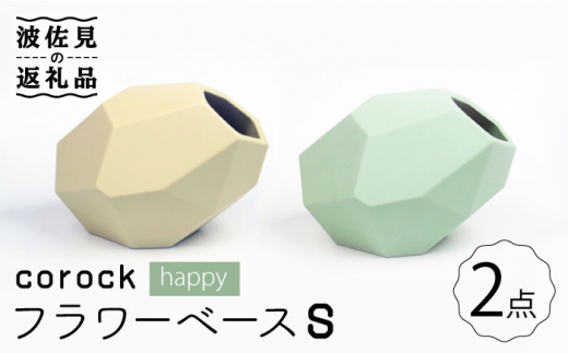 
【波佐見焼】corock フラワーベース happy 2色セット （S卵/S海） 花瓶 nucca NEIROシリーズ 食器 皿 【山下陶苑】 [PC45]
