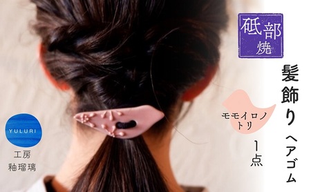 砥部焼 髪飾り(モモイロノトリ) 1点 / へアゴム ゴム 女性作家 鳥 桃色 ピンク ボタン おしゃれ かわいい 陶芸 手作り アクセサリー ハンドメイド / 愛媛県砥部町/工房釉瑠璃 [BJBM013]