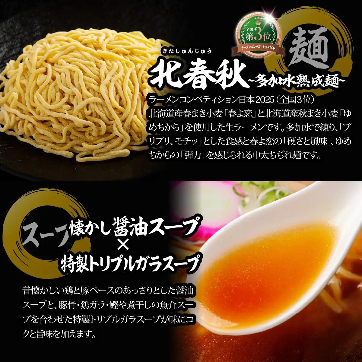 【品評会受賞麺】北春秋多加水熟成麺４食（醤油スープ付） MROV030