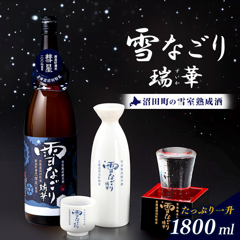 雪中蔵出し純米酒 雪なごり～瑞華～ 一升瓶×1本 日本酒 淡麗 辛口 北海道産 n-0067