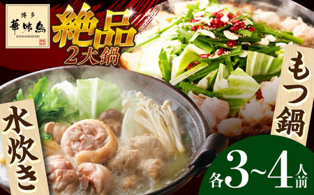 博多華味鳥 水炊き＆もつ鍋 セット 3‐4人前 博多 福岡 鍋 鶏 水たき みずたき もつ もつ鍋 [ABCN005] 