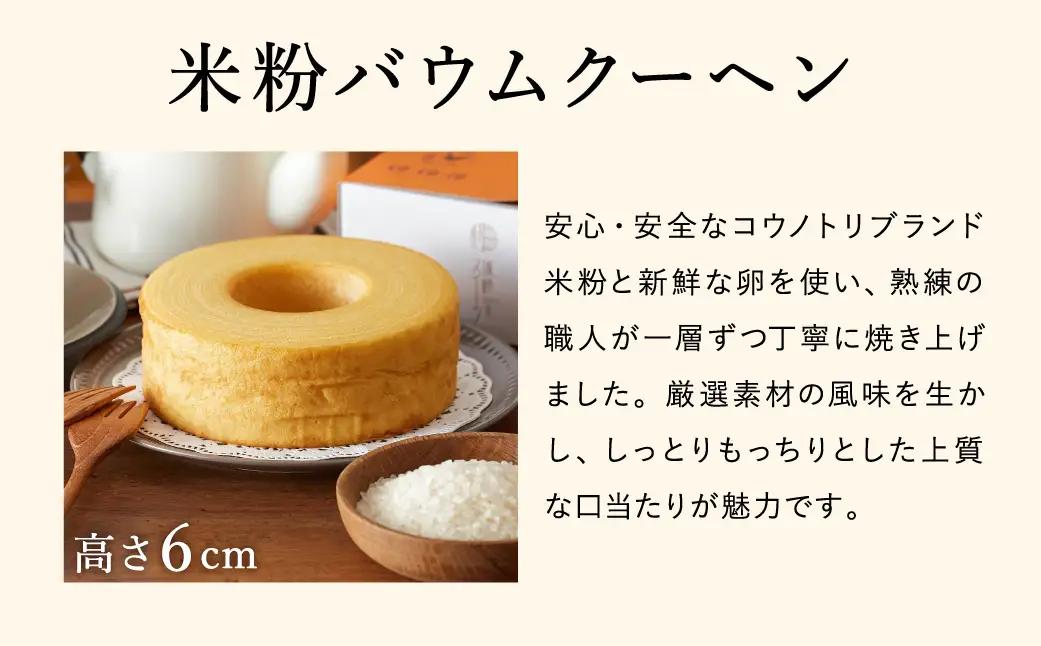 米粉バウムクーヘン H6cm【コウノトリ育むお米使用】