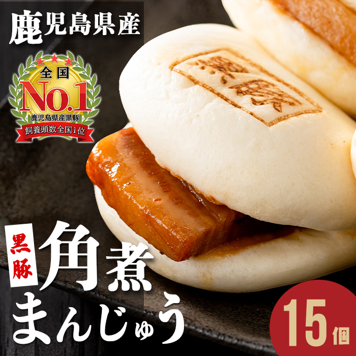 レンジでお手軽！黒豚角煮まんじゅう15個 黒豚 豚肉 国産 九州産 角煮 饅頭 肉まん 中華まん パン おやつ おつまみ 惣菜 おかず ランキング 人気 a5-293-kr