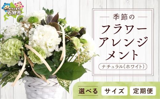 【定期便全3回】季節のフラワーアレンジメントL 【ナチュラル（ホワイト）】