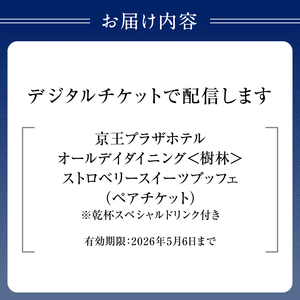 京王プラザホテル／【デジタルチケット】樹林 オータムスイーツブッフェペアチケット 0041-030-S07_d