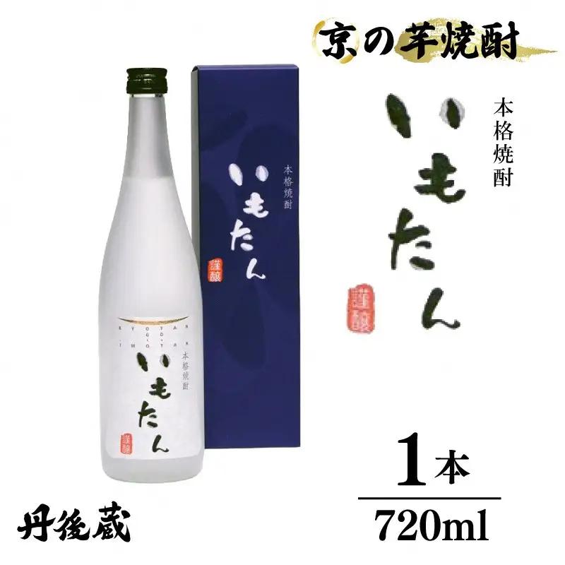 【本格芋焼酎】いもたん 720ml (箱入) 芋焼酎