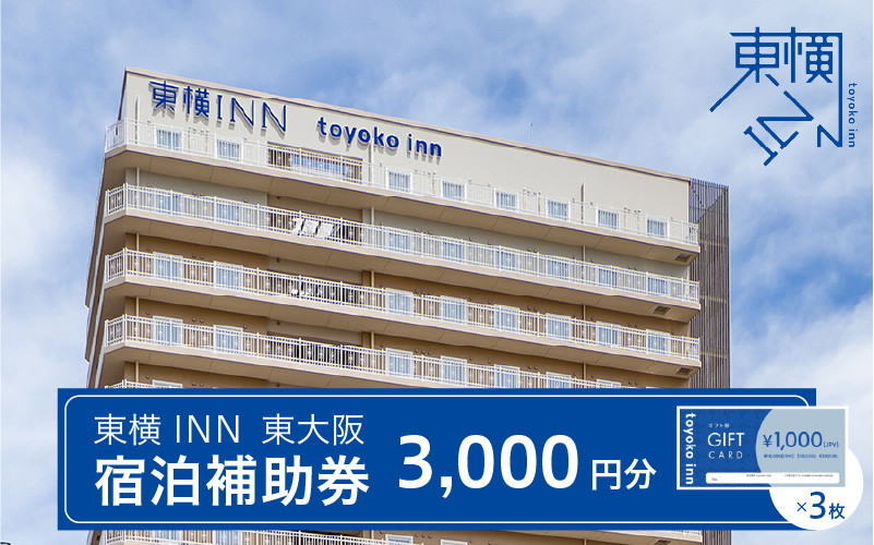 
                  東横INN 東大阪　宿泊補助券　3,000円分 - 出張や旅行に使える駅チカホテル
                