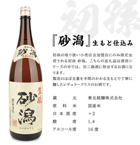SB0566　［酒の酒田］定番酒セット　計2本(各1800ml×1本)【初孫 砂潟、上喜元 元】