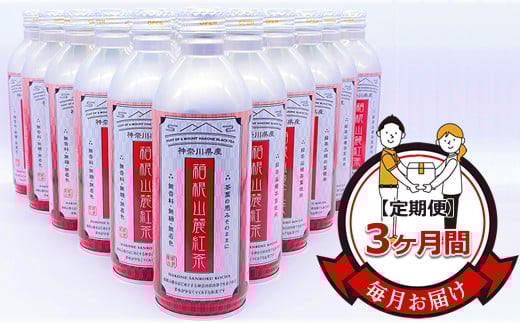 ★レビューキャンペーン実施中★【定期便】毎月お届け（3ヶ月間）：箱根山麓紅茶リシール缶490ｇ×24本入【お茶 足柄茶 神奈川県 南足柄市 】