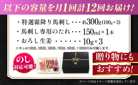 【全12回定期便】『純国産』熊本の味「桜」霜降り馬刺し「特選」 計約3.6kg（約300g×12回）  霜降り 馬肉 馬刺【有限会社 九州食肉産業】[AYCN018]