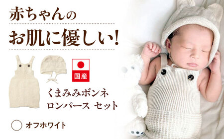 itofumi ベビー ニューボーン くまみみボンネ + ロンパース セット 赤ちゃん 新生児 【オフホワイト】 ファッション 赤ちゃん キッズ 人気　ファッション 赤ちゃん キッズ 人気　ボンネ　くまみみ　ロンパース　コットン　赤ちゃん　ちくちくしない　日本製　ベビーウェア[BADD042]