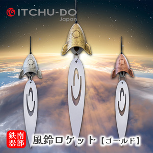 南部鉄器 風鈴・スタンドセット ロケット　アンティークゴールド　楽天