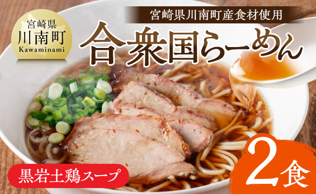 
            宮崎県川南町産食材使用　合衆国らーめん（黒岩土鶏スープ）2食 【 ラーメン 玄米麺 豚チャーシュー 宮崎県 川南町 送料無料 】
          