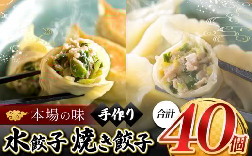 メディアで話題！ ニンニク不使用 手作り水餃子 20個 ＋焼き餃子 20個【 手作り餃子の店 吉春 】 | 料理 食品 ぎょうざ ギョーザ 餃子 焼き餃子 焼餃子 水餃子 本場 麺点師 国領 調布 東京