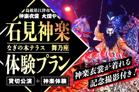 神楽衣裳大畑や 石見神楽 体験プラン【OH-7】｜送料無料 石見神楽 神楽 神楽体験 体験 体験プラン 貸切公演 公演 舞乃座 貸切 なぎの木テラス 舞乃座 伝統芸能 衣装 衣裳 大迫力 クーポン券｜